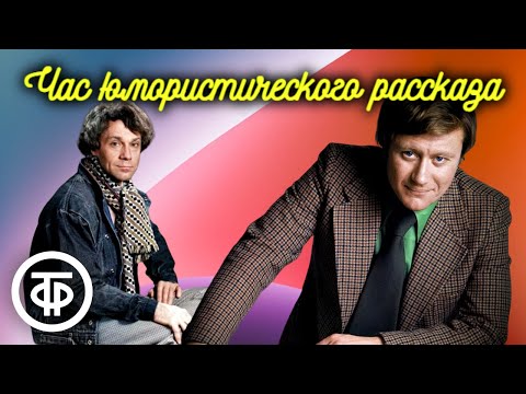 Видео: Час юмористического рассказа. Читают Миронов, Леньков, Ширвиндт, Ткачук и др. (1976)