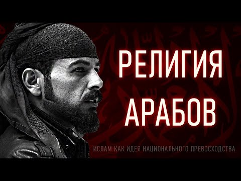 Видео: Почему Ислам это Религия Арабов?