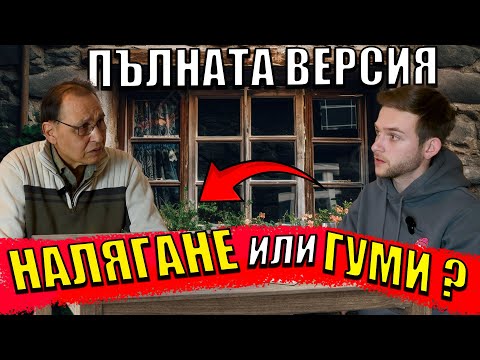 Видео: Най-важното за ГУМИТЕ - Podcast - Андрей Колаков