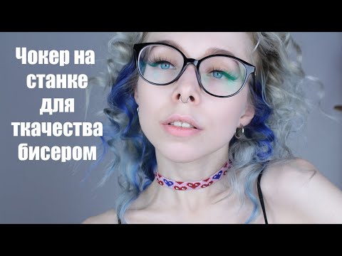 Видео: Чокер на станке | Как сделать чокер на станке в технике ткачество