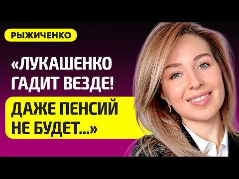 Видео: РЫЖИЧЕНКО про истерику Лукашенко, Лугину уволили с позором, почему одежда в Беларуси такая дорогая