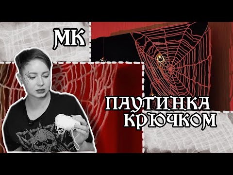 Видео: Паутинка крючком из любой пряжи | МК для начинающих