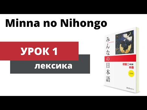 Видео: Minna no Nihongo - Урок 1 (Лексика)