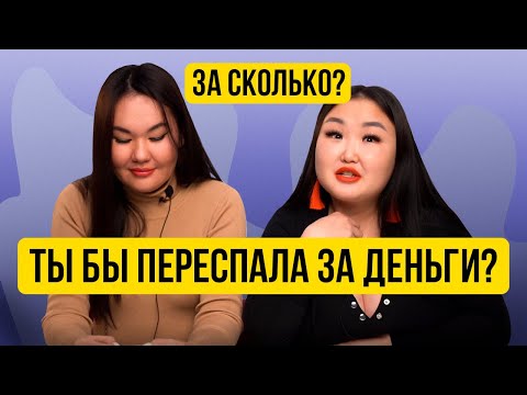 Видео: Скандальные девушки говорят на интимные темы