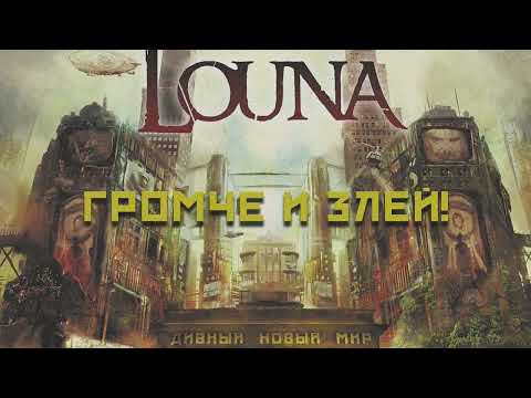 Видео: LOUNA - Громче и злей! (Official Audio) / 2016