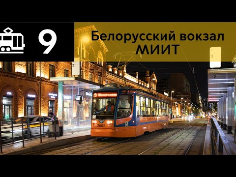 Видео: Информатор Трамвая 9