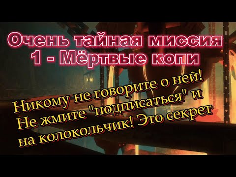 Видео: Мёртвые копи, соло. Никто не мог поймать этого разбойника, потому что никто его и не знал.