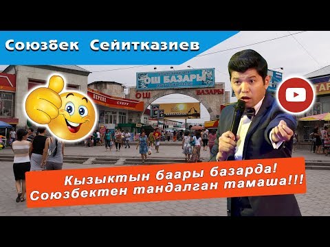 Видео: СҮЙҮКТҮҮ ОШ БАЗАР  супер тамаша СОЮЗБЕК СЕЙИТКАЗИЕВ