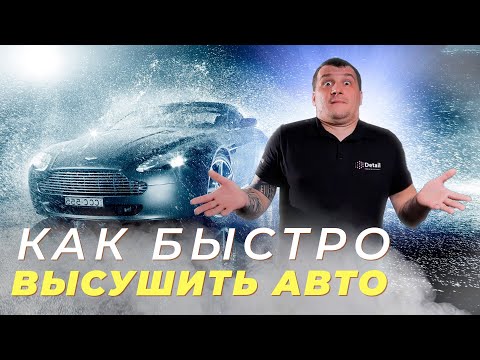 Видео: КАК БЫСТРО ВЫСУШИТЬ  АВТОМОБИЛЬ? ДВЕ ТОП ТЕХНОЛОГИИ