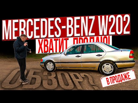 Видео: КУПИЛ чинил ТЕПЕРЬ ПРОДАЮ MERCEDES-BENZ W202 РАЗОЧАРОВАН?