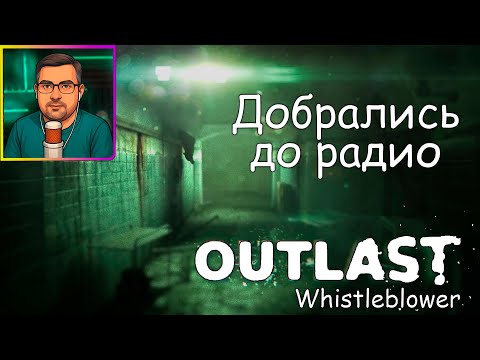 Видео: Outlast Whistleblower ▶ Добрались до радио №11