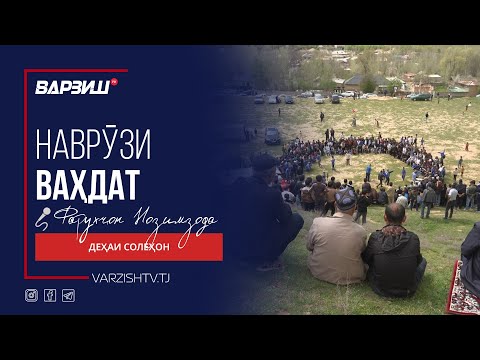 Видео: Наврӯзи деҳаи Солеҳон (Ваҳдат)