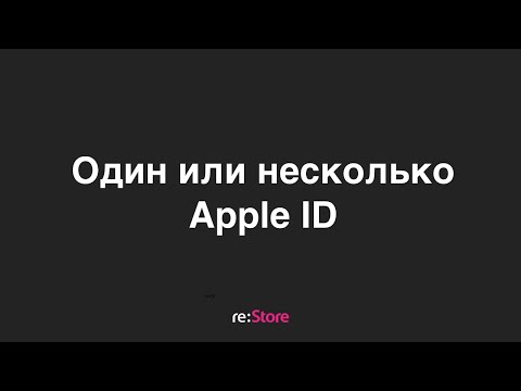 Видео: Один или несколько Apple ID