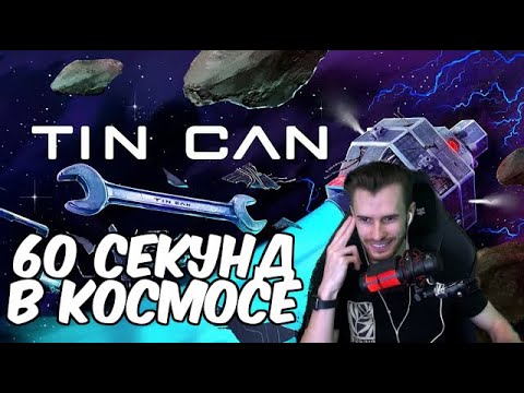 Видео: Заквиель ИГРАЕТ В TIN CAN | ВЫЖЫВАНИЕ В КОСМОСЕ | Нарезка