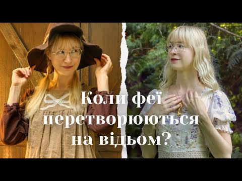 Видео: Коли феї перетворюються на відьом?