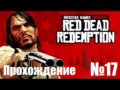 Видео: Прохождение Red Dead Redemption - Часть #17 (Без Комментариев)