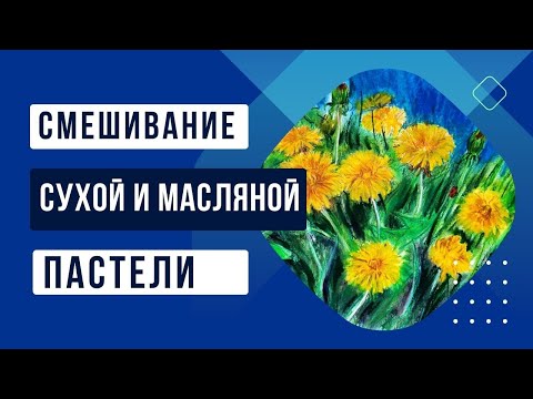 Видео: Можно ли смешивать сухую и масляную пастель в рисунке.