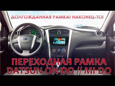 Видео: Переходная рамка Datsun On-Do // Mi-Do