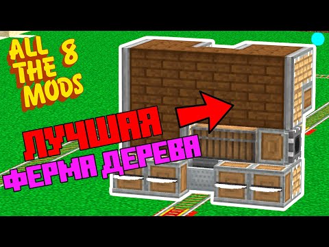 Видео: Ферма дерева из CREATE - #2 ALL THE MODS 8 (Майнкрафт выживание с модами)