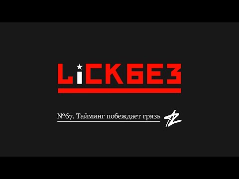 Видео: LICKBEZ #67: Тайминг побеждает грязь