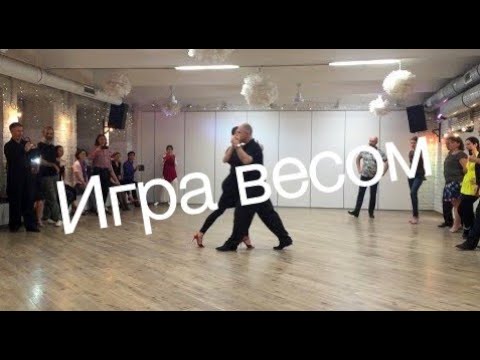 Видео: tangomagia.ru / играем весом партнерши - уроки танго