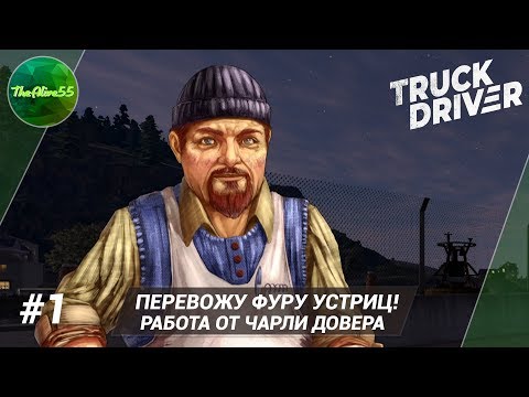 Видео: [TRUCK DRIVER] ПЕРЕВОЖУ ФУРУ УСТРИЦ! ПРОХОЖДЕНИЕ #1