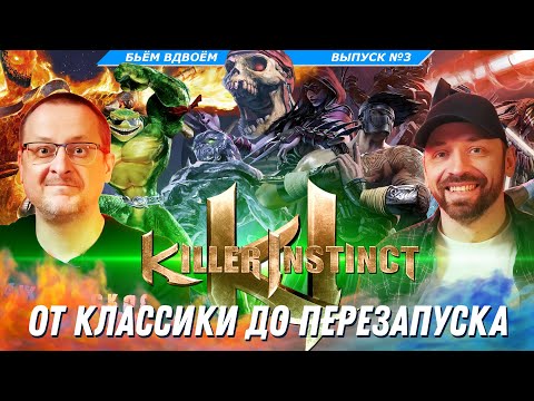 Видео: KILLER INSTINCT От классики до перезапуска! Полная история любимой серии +редкие факты [Бьём Вдвоём]