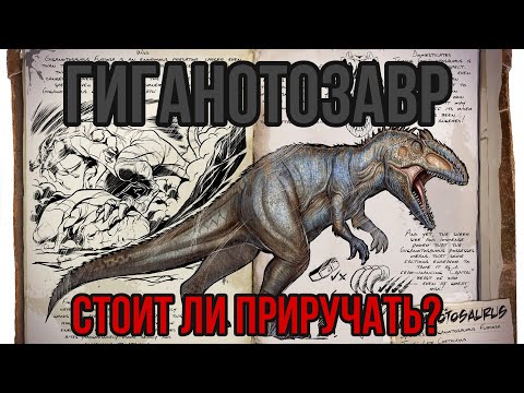 Видео: Гиганотозавр ARK MOBILE | Стоит ли приручать? | гиганотозавр Арк Мобайл | Арк Мобайл