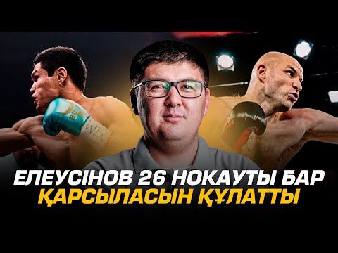 Видео: Данияр Елеусінов 26 нокауты бар қарсыласын құлатты. Иван Дычко Жалоловпен қашан жұдырықтасады?