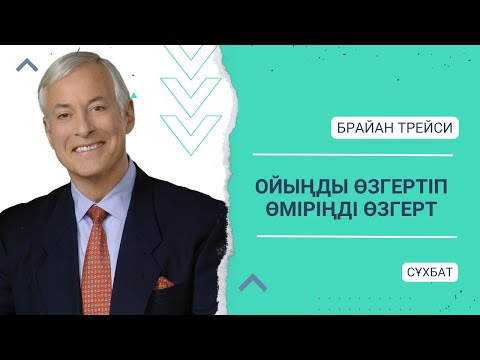 Видео: Брайан Трейси: Ойыңды өзгертіп, өміріңді өзгерт. Қазақша. МОТИВАЦИЯ