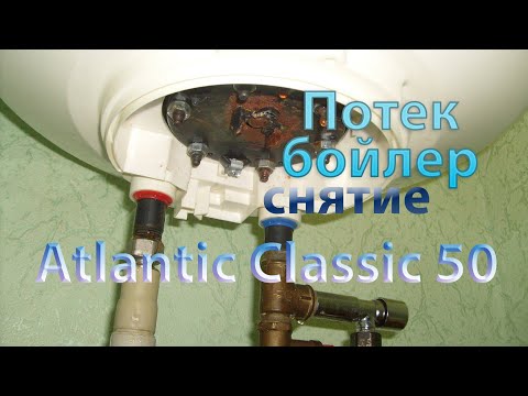 Видео: Потек бойлер Atlantic Classic 50 - снятие
