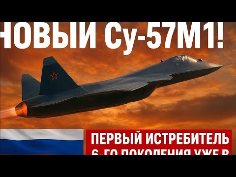 Видео: ✈️🇷🇺 НОВЫЙ Су-57М1! Первый истребитель 6-го поколения уже в небе 🚀🔥