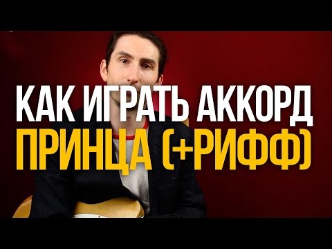 Видео: Как играть аккорд Принца - Фанковый рифф на гитаре - Уроки игры на гитаре Первый Лад