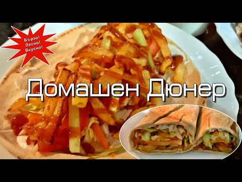 Видео: Лесен и вкусен домашен дюнер