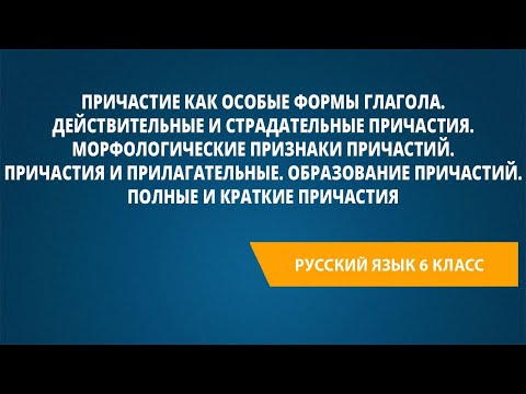 Видео: Причастие как особые формы глагола. Действительные и страдательные причастия.