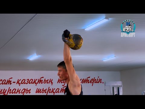 Видео: Гір көтеру спорты/ Гиревой спорт. Шардара Армспорт. Тарихы