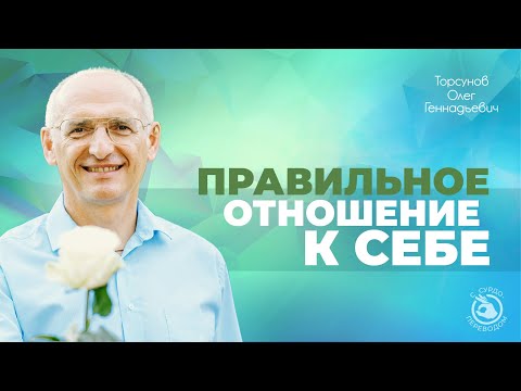 Видео: Уважение к себе означает, что тебя уважает Бог (Торсунов О. Г.) (с сурдопереводом)