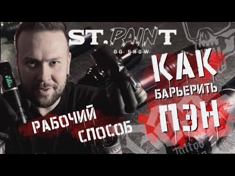 Видео: КАК ЗАБАРЬЕРИТЬ ПЭН. САМЫЙ РАБОЧИЙ СПОСОБ. ЭТА ТАТУ СТАНОВИТСЯ ОЧЕНЬ ПОПУЛЯРНОЙ