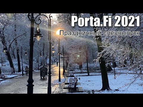 Видео: Праздничный спецвыпуск Porta.Fi 2021