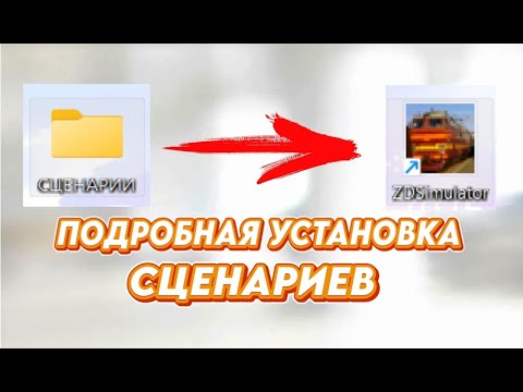 Видео: #zdsimulator ZDSimulator. КАК УСТАНОВИТЬ СЦЕНАРИИ???🤔- ОТВЕТ ЗДЕСЬ!✅