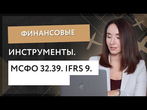 Видео: Финансовые инструменты. МСФО 32.39. IFRS 9.