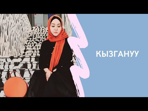Видео: Венера Бокотаева. КЫЗГАНУУ
