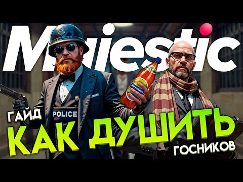Видео: ГАЙД КАК ДУШИТЬ ГОСКУ В GTA 5 RP l Majestic RP