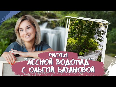 Видео: Вебинар от Ольги Базановой - "Лесной водопад". Пишем маслом