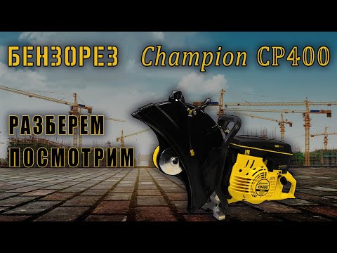 Видео: Бензорез CHAMPION CP 400, что это за зверь такой ?