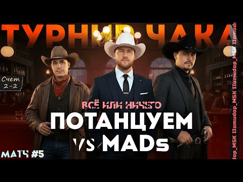 Видео: Потанцуем vs MADs | ТУРНИР ЧАКА 2025 — Швейцарская система 2-2