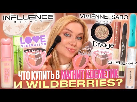 Видео: МАКИЯЖ БЮДЖЕТНОЙ КОСМЕТИКОЙ! НОВИНКИ VIVIENNE SABO, LOVE GENERATION, STELLARY, DIVAGE