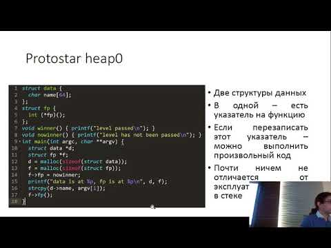 Видео: Лекция 7. Эксплуатация уязвимостей на переполнение буфера в куче