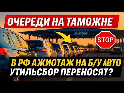 Видео: Когда нужно покупать автомобиль? Утильсбор переносят? Очереди на авто из-за границы.