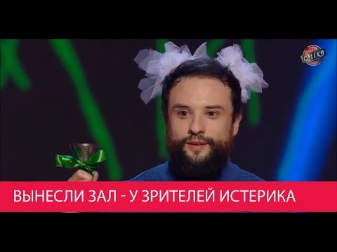 Видео: Прикол   Когда не Умеешь Шутить о Политике! Вынесли зал До Слез!!!